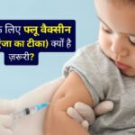 जानिए बच्चों में फ्लू वैक्सीन (इन्फ्लुएंजा का टीका) क्यों है ज़रूरी - Child Specialist - Dr. Priyanka Jain