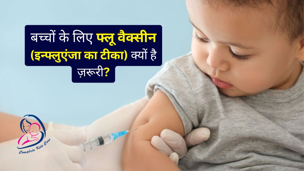 जानिए बच्चों में फ्लू वैक्सीन (इन्फ्लुएंजा का टीका) क्यों है ज़रूरी - Child Specialist - Dr. Priyanka Jain