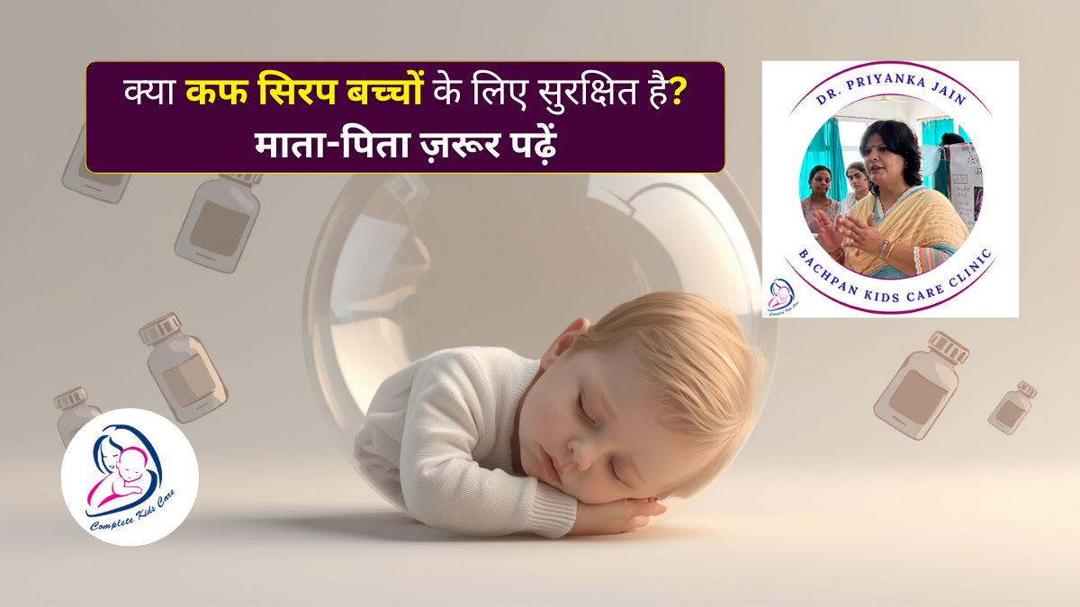 बच्चों को कफ सिरप देने से पहले बरतें कुछ सावधानियां