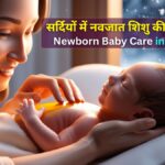 ठंड में नवजात शिशु की देखभाल कैसे करें नए माता-पिता के लिए पूरी गाइड - Child Specialist Dr. Priyanak Jain