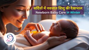 ठंड में नवजात शिशु की देखभाल कैसे करें नए माता-पिता के लिए पूरी गाइड - Child Specialist Dr. Priyanak Jain