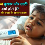 जानिए बच्चों में तेज बुखार और उल्टी दस्त के प्रमुख लक्षण और बचाव के सही तरीके