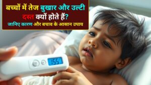 जानिए बच्चों में तेज बुखार और उल्टी दस्त के प्रमुख लक्षण और बचाव के सही तरीके
