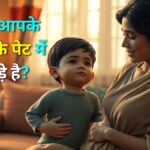 बच्चों के पेट में कीड़े क्यों होते हैं पहचान, कारण, दवा कब दें और सही खान-पान की पूरी जानकारी