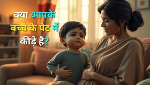 बच्चों के पेट में कीड़े क्यों होते हैं पहचान, कारण, दवा कब दें और सही खान-पान की पूरी जानकारी