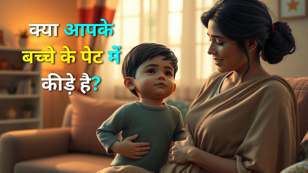 बच्चों के पेट में कीड़े क्यों होते हैं पहचान, कारण, दवा कब दें और सही खान-पान की पूरी जानकारी