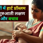 2026 में बच्चों में हार्ट प्रॉब्लम के शुरुआती लक्षण