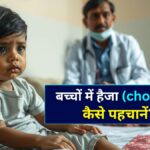बच्चों में हैजा कैसे पहचानें कारण, संक्रमण फैलने के तरीके और प्रभावी उपचार की पूरी जानकारी