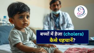 बच्चों में हैजा कैसे पहचानें कारण, संक्रमण फैलने के तरीके और प्रभावी उपचार की पूरी जानकारी