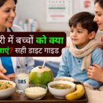 बीमारी में बच्चों को क्या खिलाएं