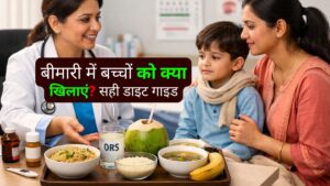 बीमारी में बच्चों को क्या खिलाएं