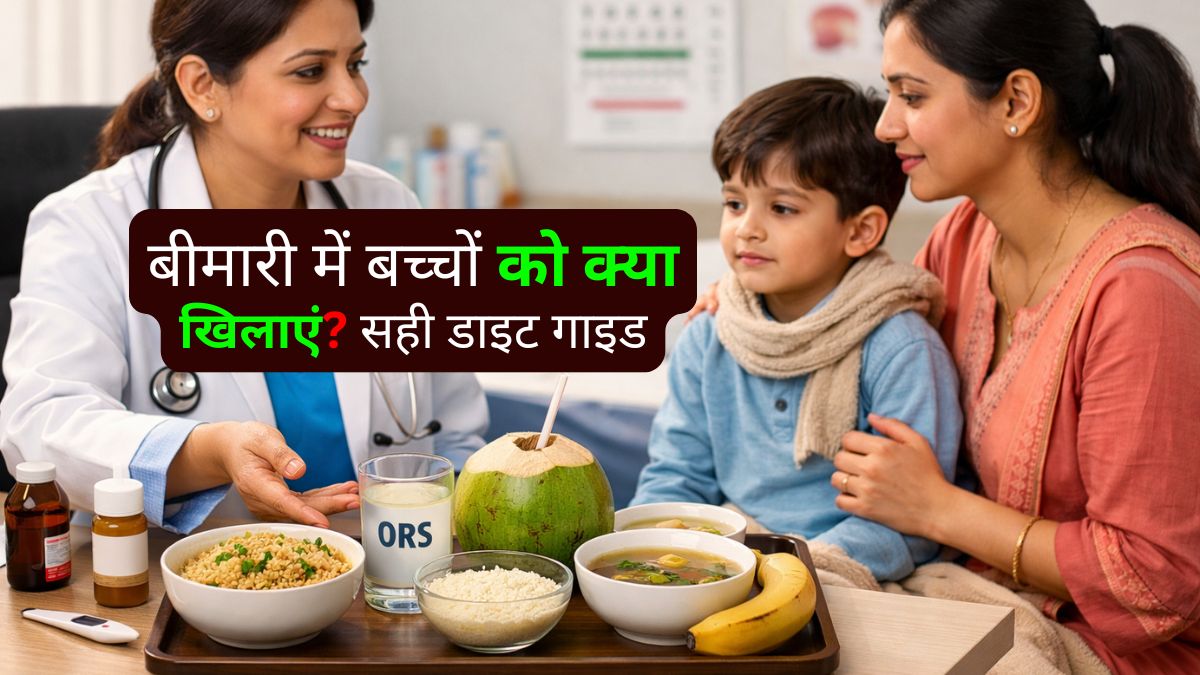 बीमारी में बच्चों को क्या खिलाएं