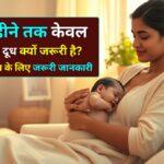 6 महीने तक केवल मां का दूध क्यों जरूरी है