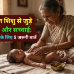 नवजात शिशु से जुड़े 5 मिथक नई माताओं के लिए जरूरी जानकारी