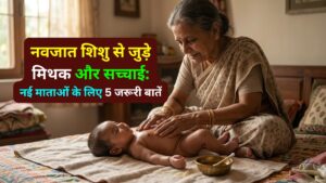 नवजात शिशु से जुड़े 5 मिथक नई माताओं के लिए जरूरी जानकारी