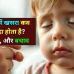 बच्चों में खसरा कैसे फैलता है जानें लक्षण, बचाव और टीकाकरण का सही समय