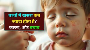 बच्चों में खसरा कैसे फैलता है जानें लक्षण, बचाव और टीकाकरण का सही समय